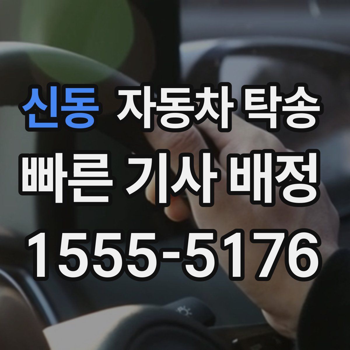 신동 자동차 탁송