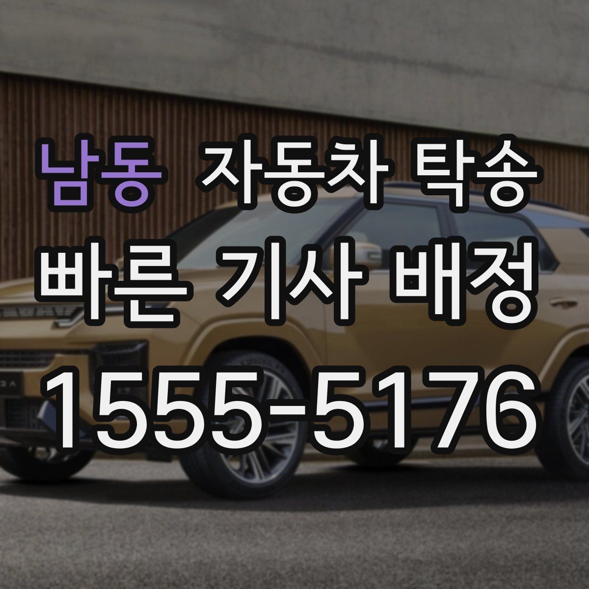 남동 자동차 탁송