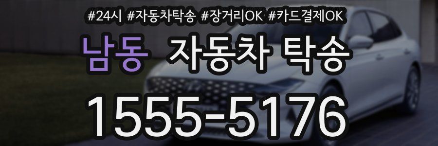 남동 자동차 탁송