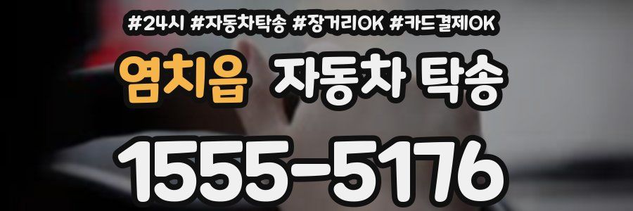 염치읍 자동차 탁송