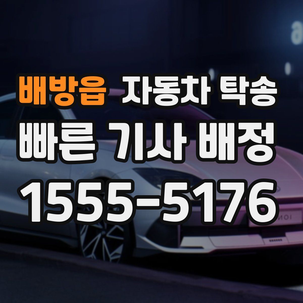 배방읍 자동차 탁송