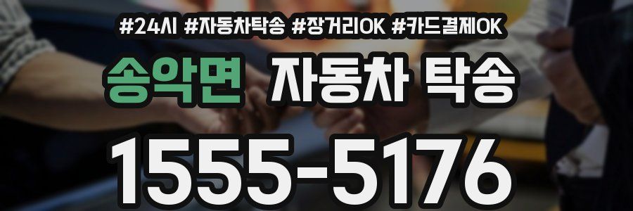 송악면 자동차 탁송