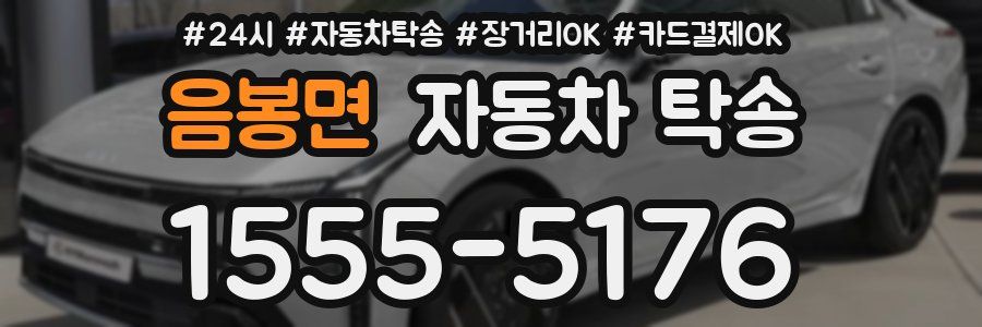 음봉면 자동차 탁송