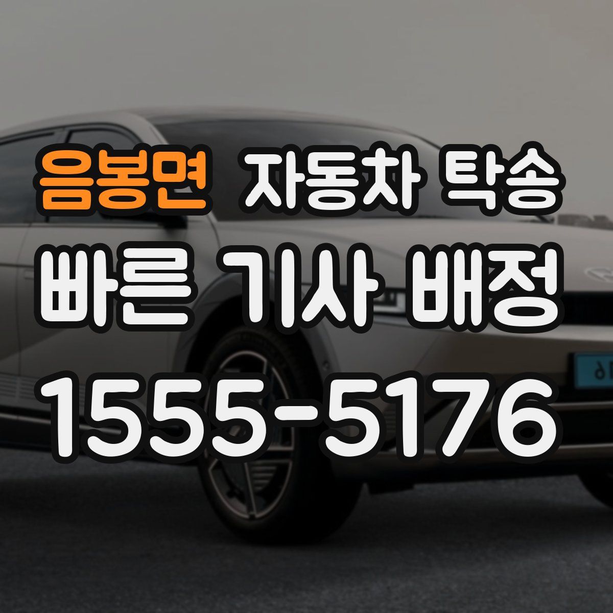 음봉면 자동차 탁송