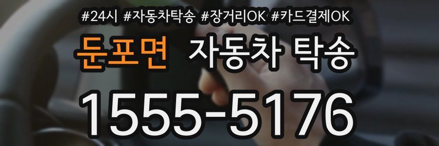 둔포면 자동차 탁송