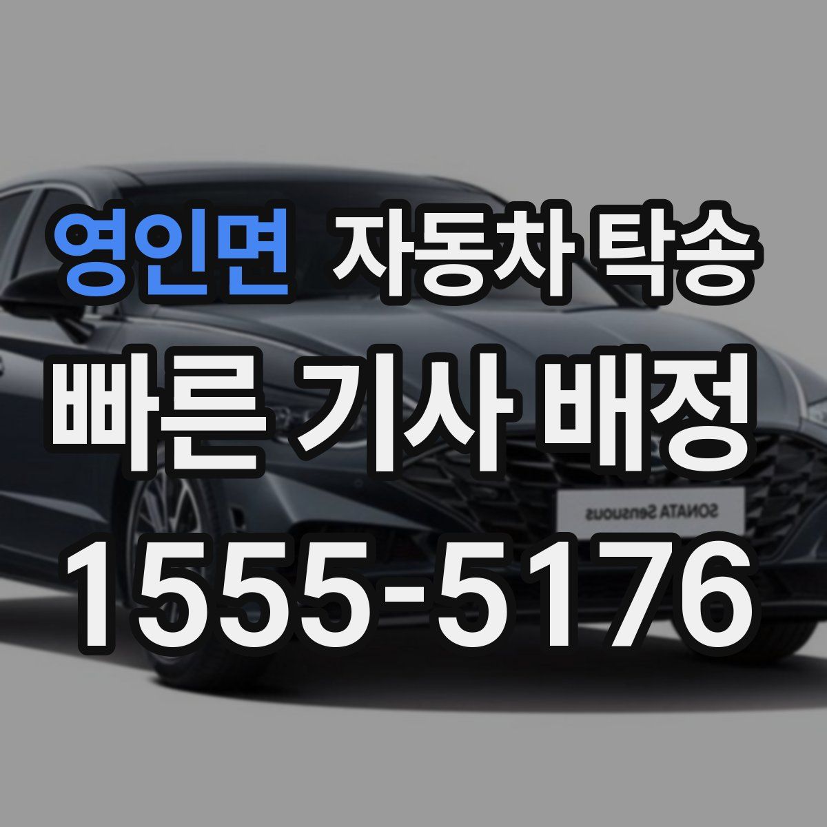 영인면 자동차 탁송