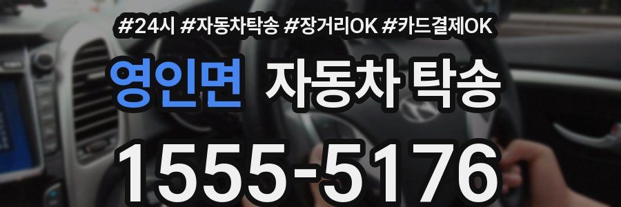 영인면 자동차 탁송