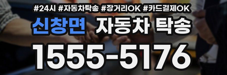 신창면 자동차 탁송