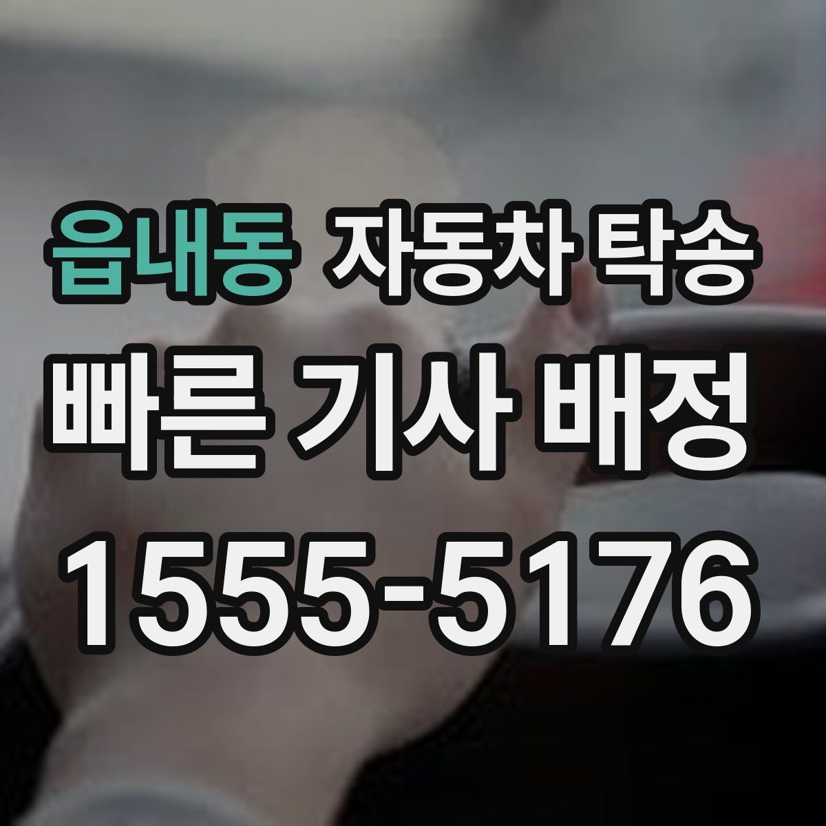 읍내동 자동차 탁송