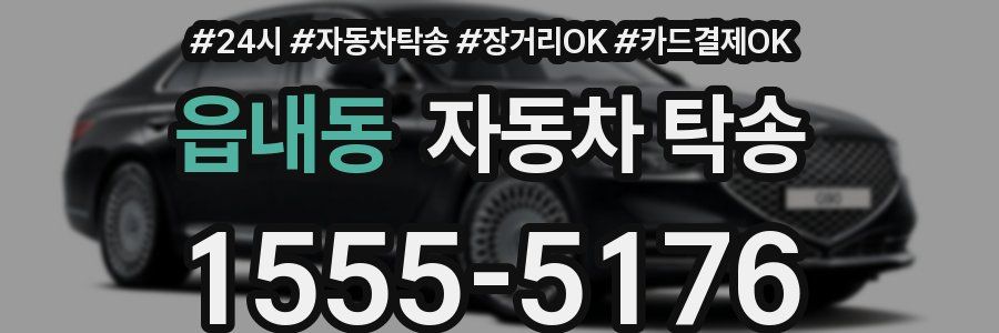 읍내동 자동차 탁송