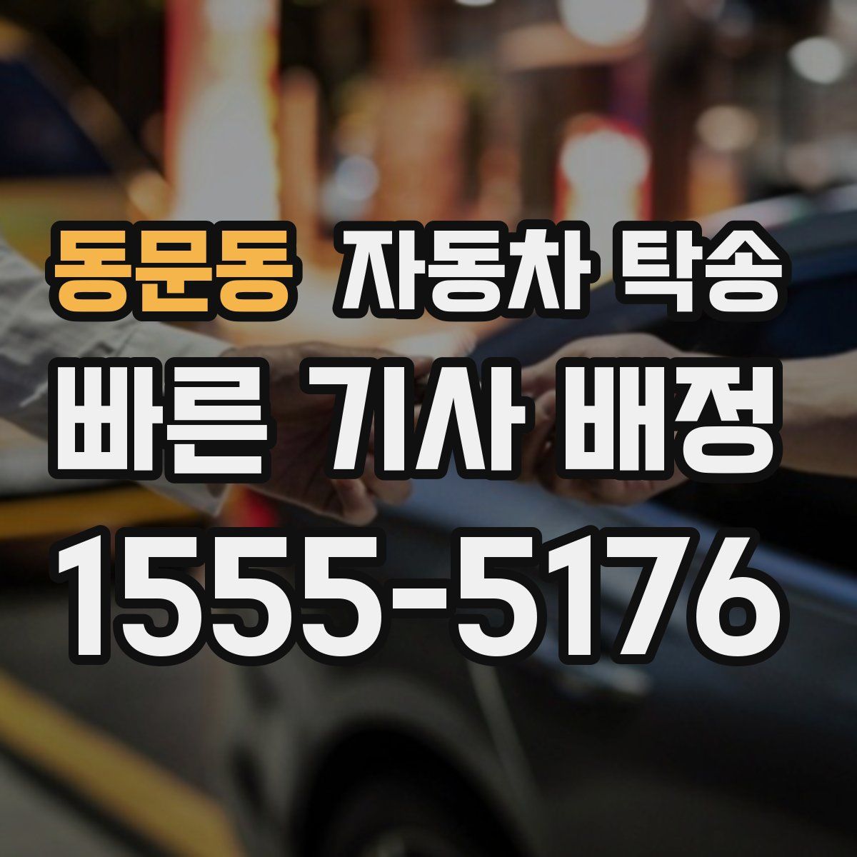 동문동 자동차 탁송