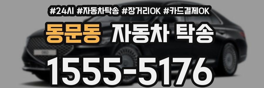 동문동 자동차 탁송