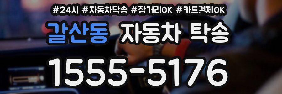 갈산동 자동차 탁송