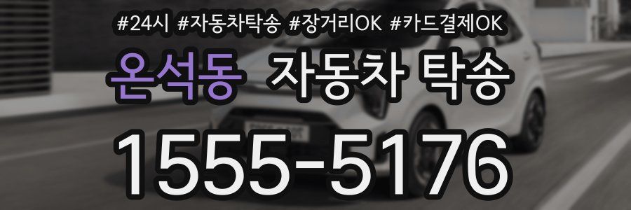 온석동 자동차 탁송