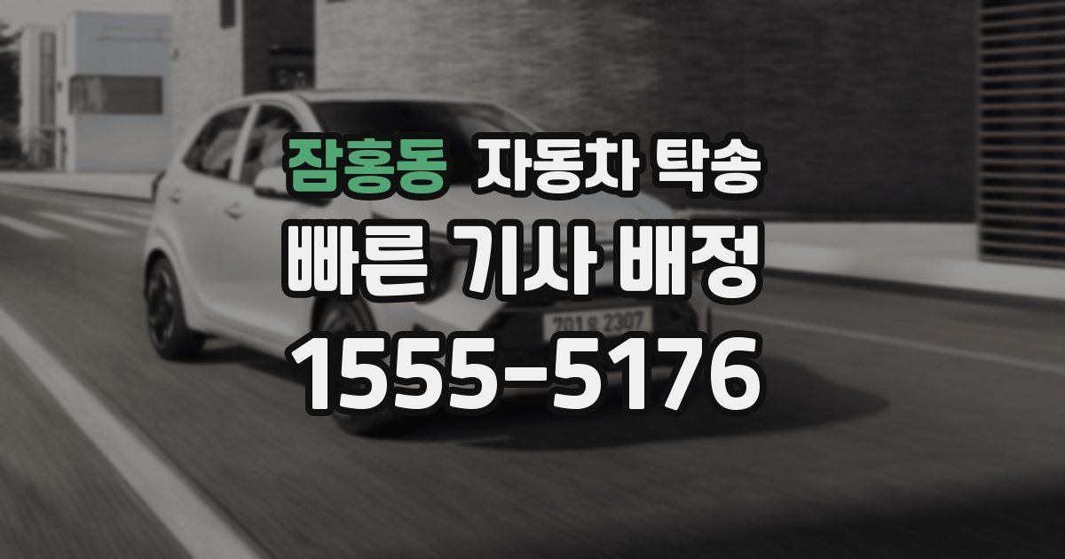 잠홍동 자동차 탁송