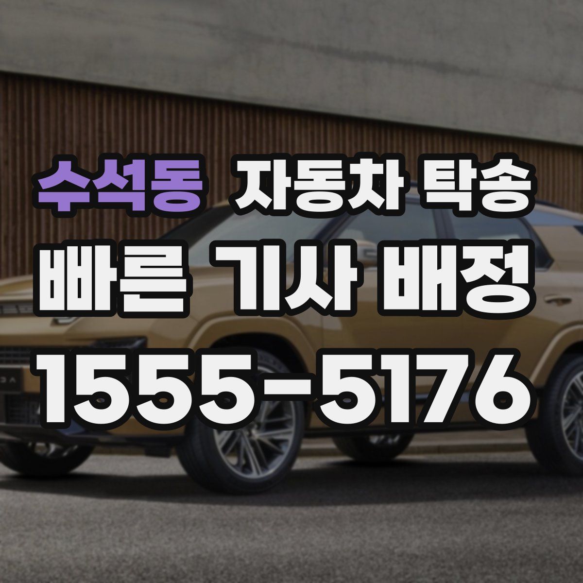 수석동 자동차 탁송