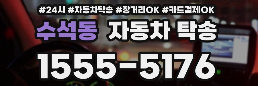 수석동 자동차 탁송