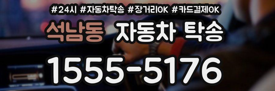 석남동 자동차 탁송