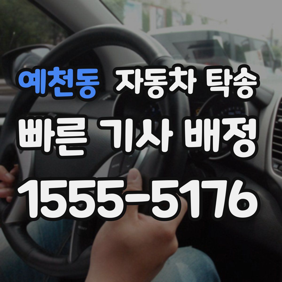 예천동 자동차 탁송