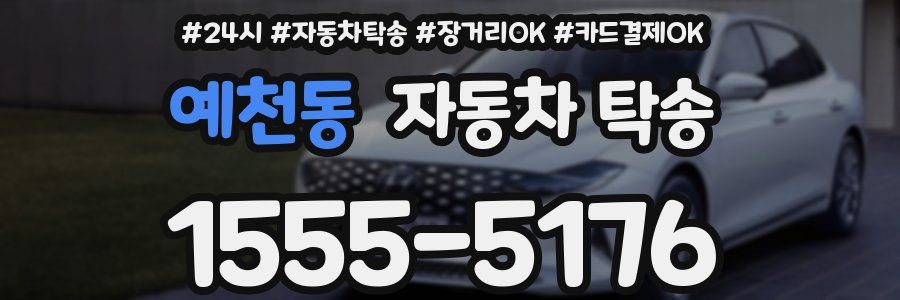 예천동 자동차 탁송