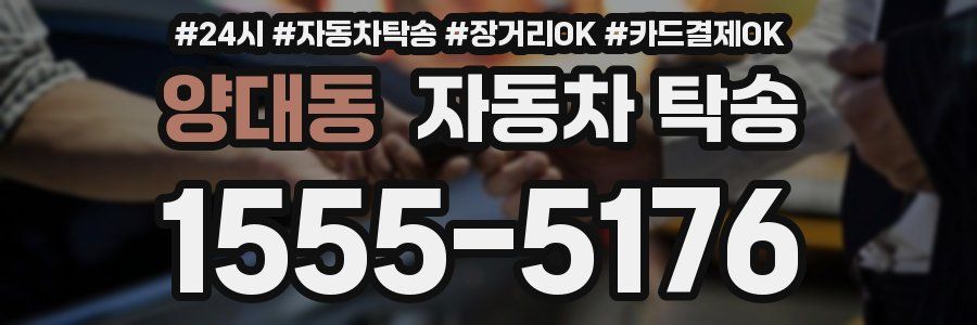 양대동 자동차 탁송
