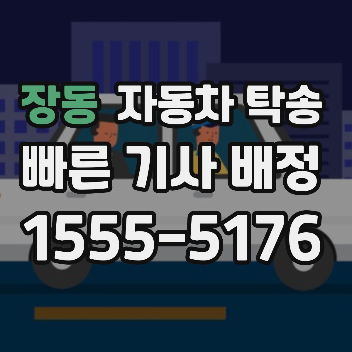 장동 자동차 탁송