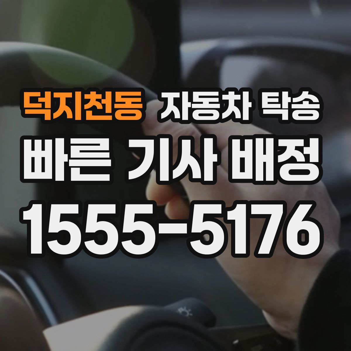 덕지천동 자동차 탁송