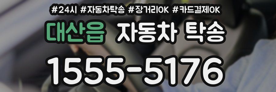 대산읍 자동차 탁송