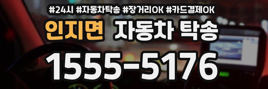 인지면 자동차 탁송