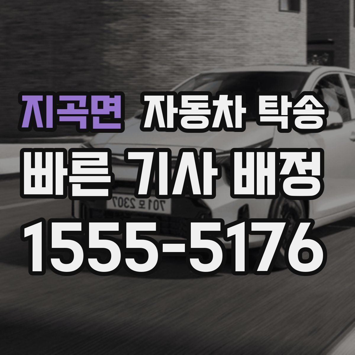 지곡면 자동차 탁송