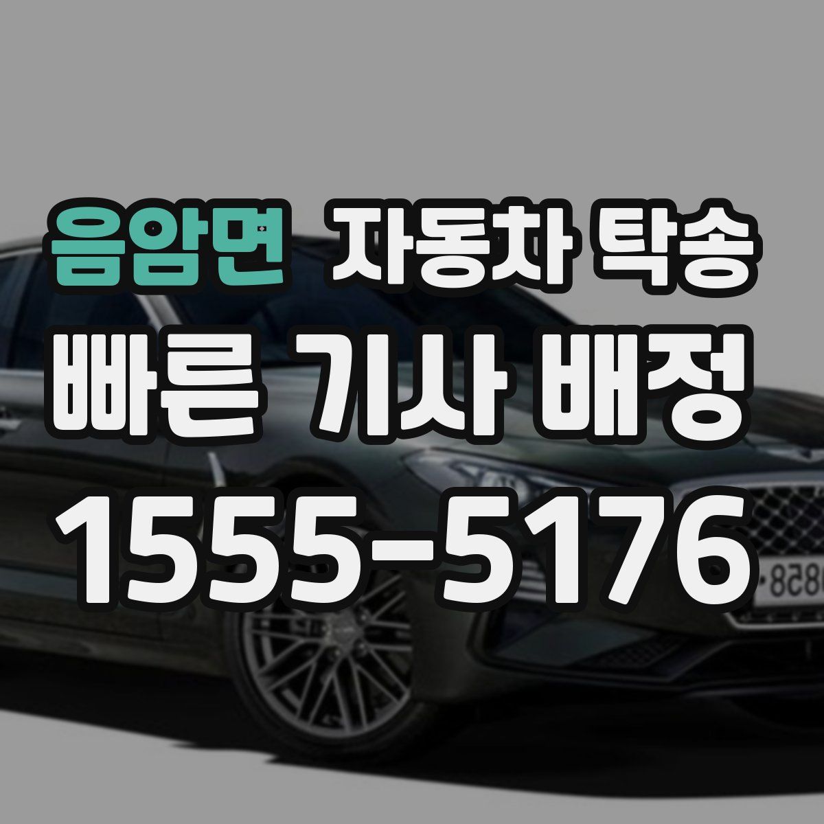 음암면 자동차 탁송