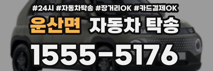 운산면 자동차 탁송