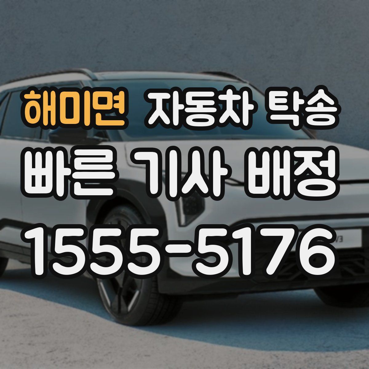 해미면 자동차 탁송