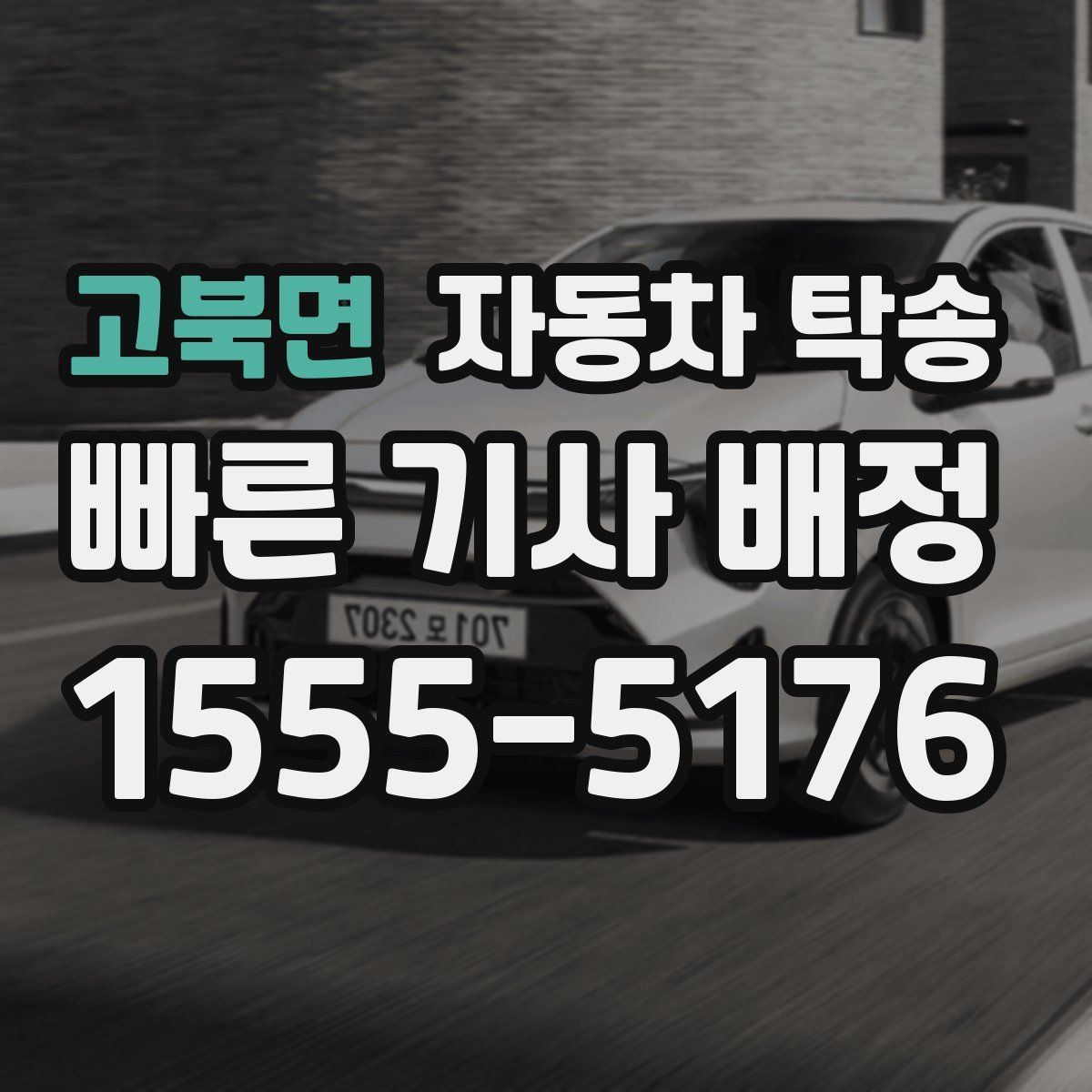 고북면 자동차 탁송