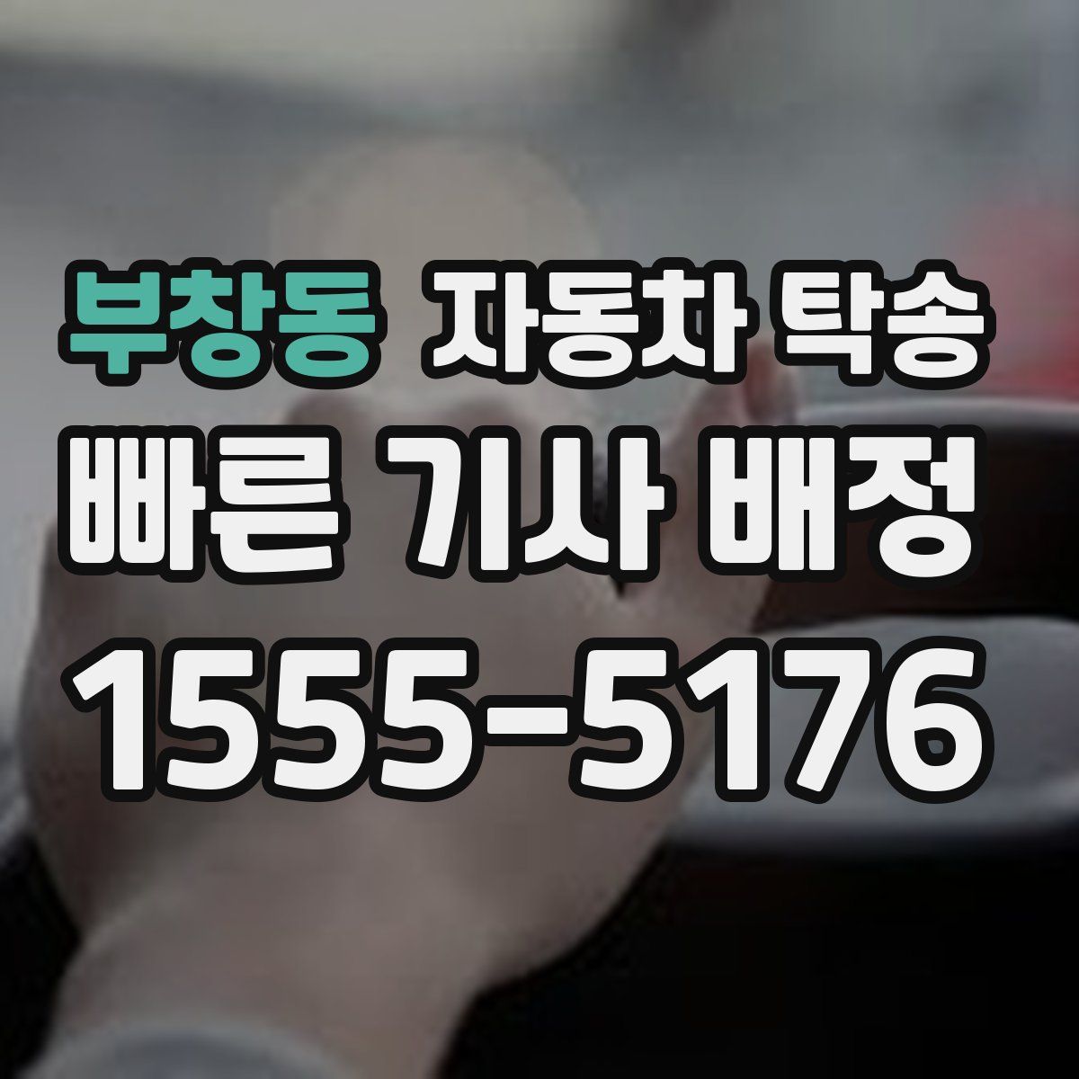 부창동 자동차 탁송