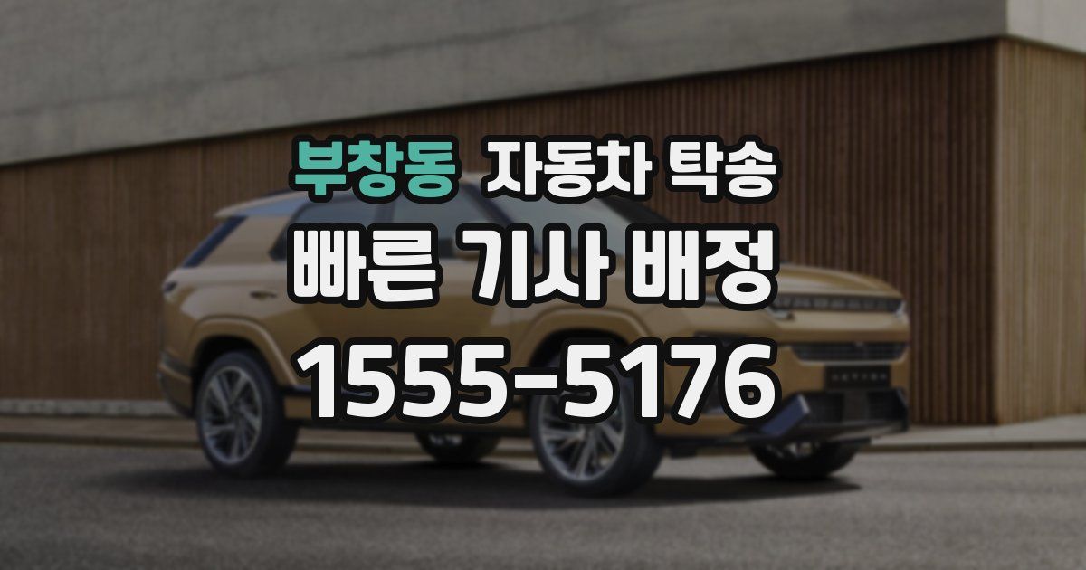 부창동 자동차 탁송