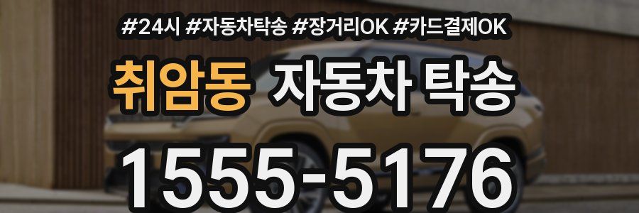 취암동 자동차 탁송