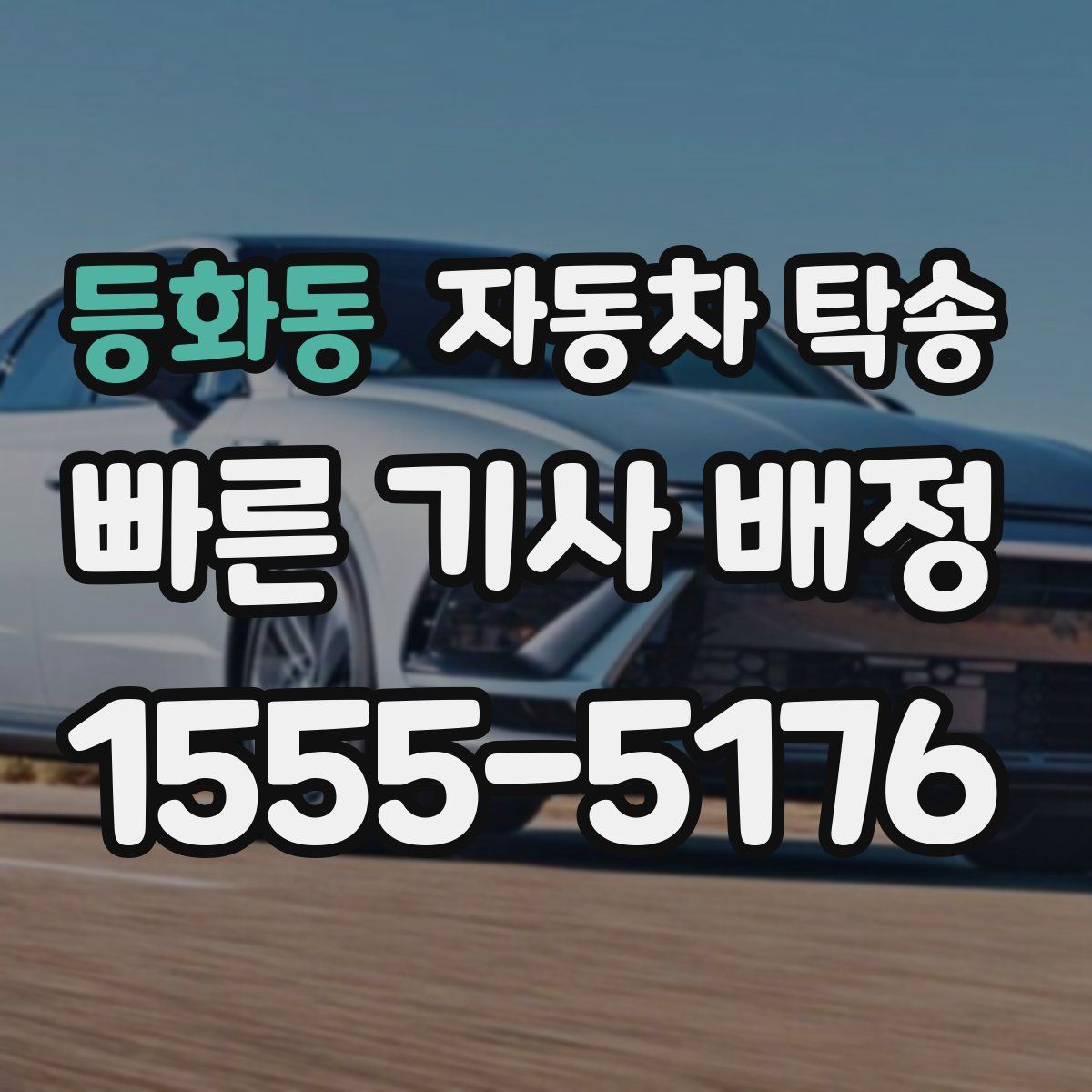 등화동 자동차 탁송