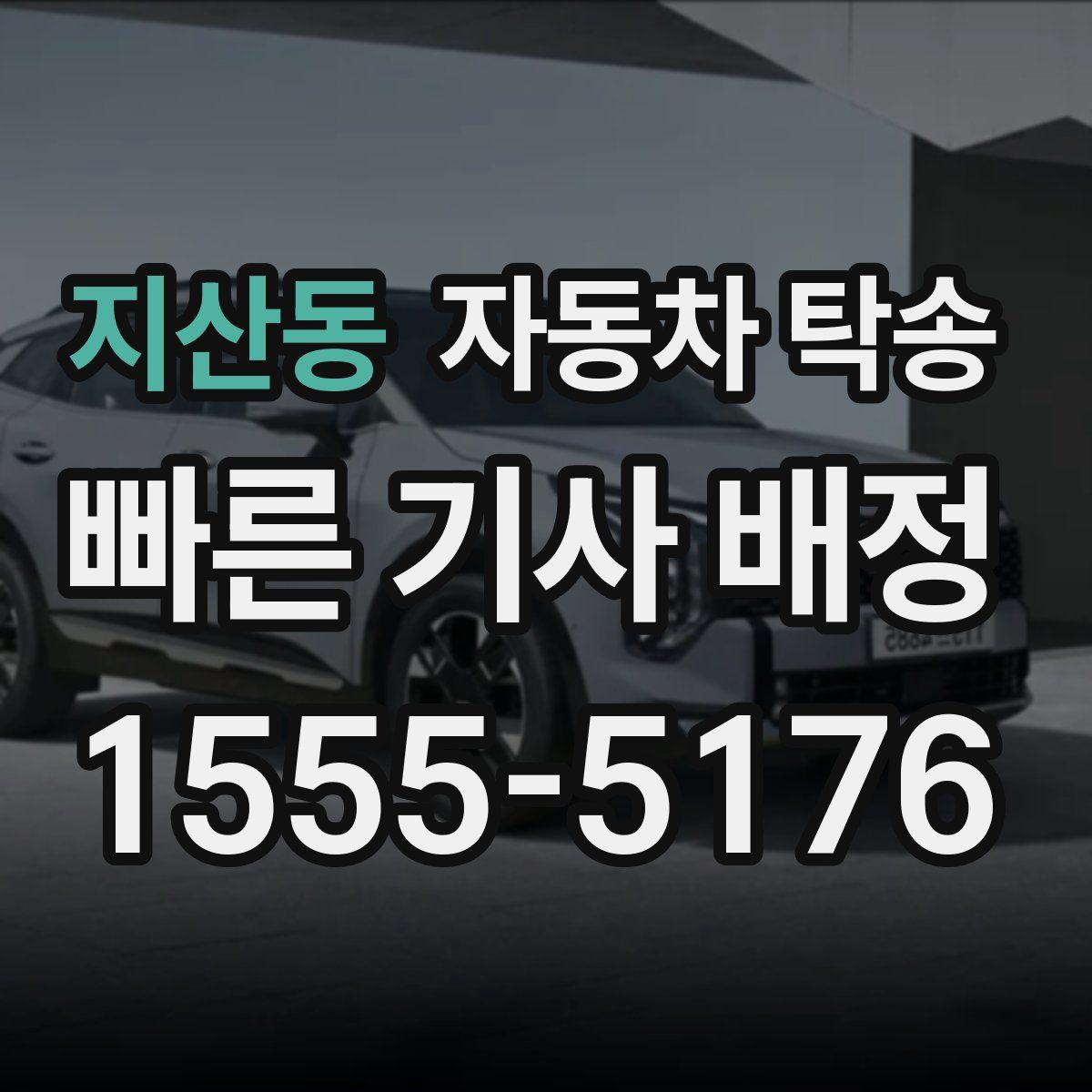 지산동 자동차 탁송