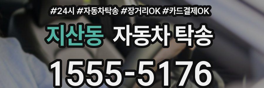 지산동 자동차 탁송