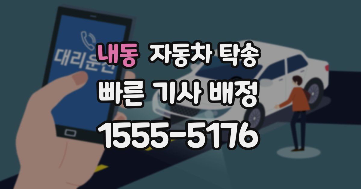 내동 자동차 탁송