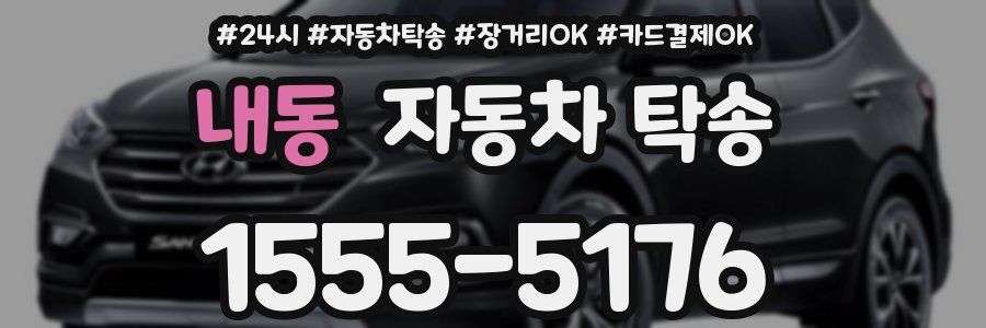 내동 자동차 탁송
