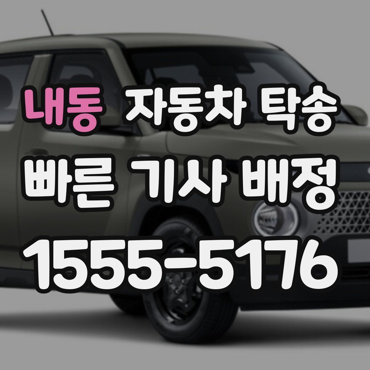 내동 자동차 탁송