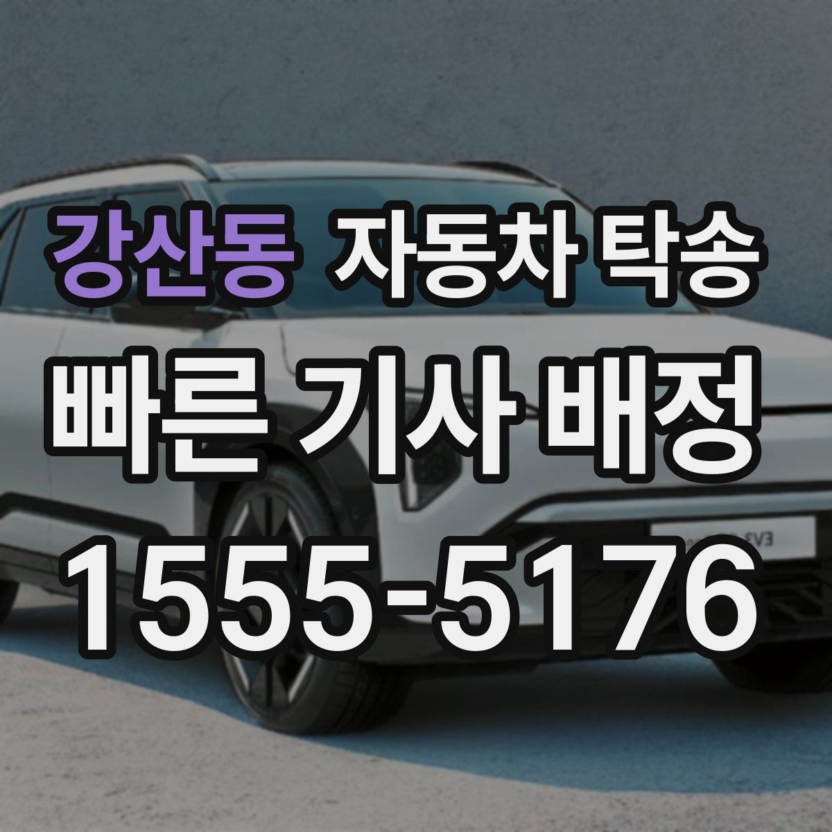 강산동 자동차 탁송