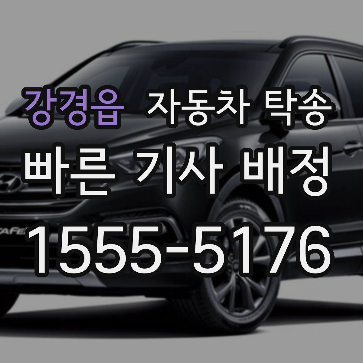 강경읍 자동차 탁송