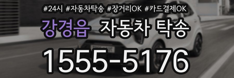 강경읍 자동차 탁송
