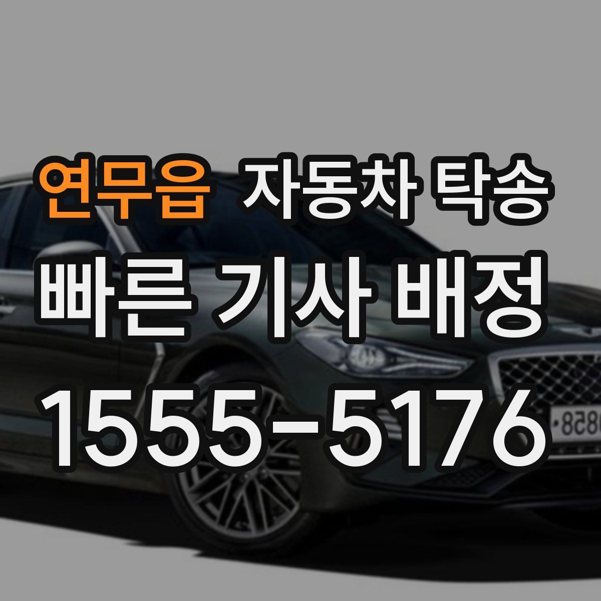 연무읍 자동차 탁송