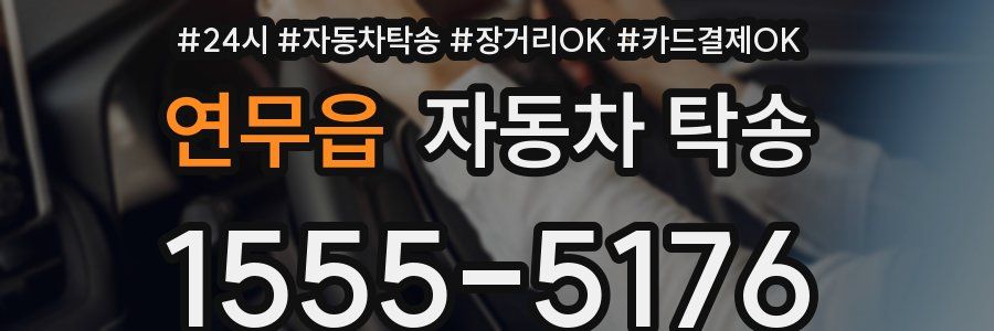 연무읍 자동차 탁송