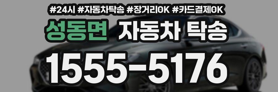 성동면 자동차 탁송