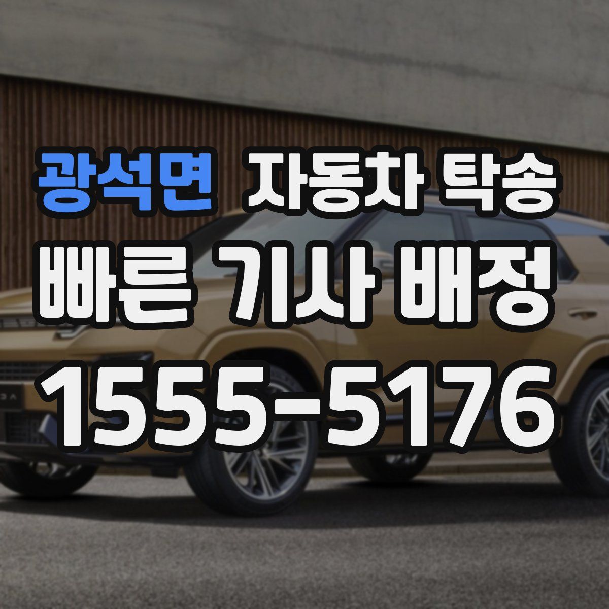 광석면 자동차 탁송